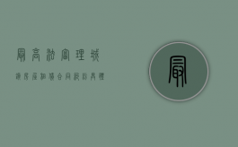 最高法审理城镇房屋租赁合同纠纷具体应用法律若干问题的解释（最高法关于审理城镇房屋租赁合同纠纷）