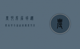 农村房屋拆迁,能否要求就近安置（农村房屋拆迁可以盖小区吗）