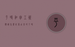 平时加班工资应该怎么计算出来的（平时加班怎么计算呀）