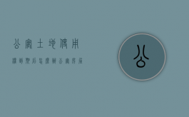 公寓土地使用权到期后怎么办（公寓房屋土地使用权到期续费标准）