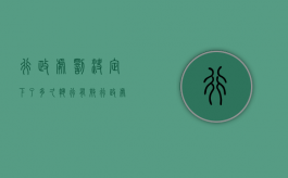 行政处罚决定下了多久执行有效（行政处罚决定下了多久执行完毕）
