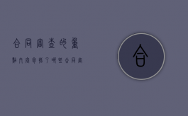 合同审查的重点内容包括了哪些（合同审查的概念）