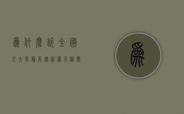 为什么说全国人大是最高国家权力机关（全国人大是最高的国家权力机关对不对）