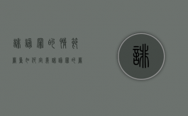 诽谤罪的情节严重如何定义（诽谤罪的严重情形有哪些）