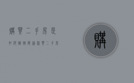 购买二手房是如何办按揭贷款（买二手房怎样办按揭贷款）