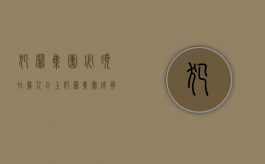 犯罪集团必须在几人以上（犯罪集团成员的认定标准）