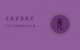 先给钱律师后分成可靠吗？解析律师收费模式的利与弊