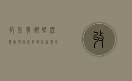 收房有哪些注意事项（收房有哪些注意的）