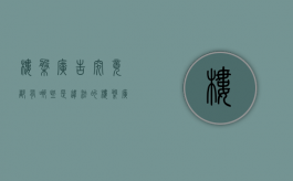 楼盘广告究竟都有哪些是违法的（楼盘广告语大全）