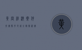 黄冈经济案件找律师多少钱？全面解析律师费用及选择指南