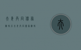 夫妻共同债务,离婚后（夫妻共同债务离婚可以让一方来全部承担吗）