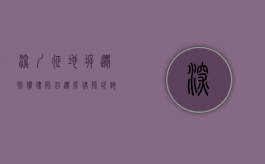 深圳征地拆迁赔偿律师（回迁房律师咨询）