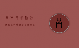南京找律师法律服务收费标准是什么（政府指导价2022）（南京律师网）