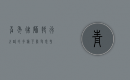 青年律师，转行之路的多种可能与思考