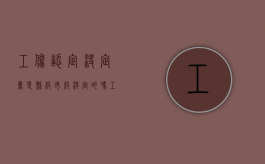 工伤认定决定书是县级市级决定的吗（工伤认定决定书是县级市级决定的吗为什么）