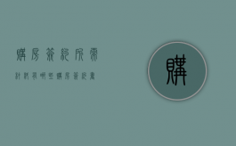 购房签约所需材料有哪些（购房签约书）