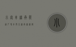 小客车继承能过户吗（车辆不继承继续使用）
