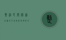 整治民间借贷行为的可行对策有哪些（民间借贷应对措施）