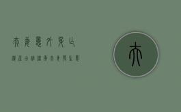 夫妻意外身亡遗产由谁继承（夫妻发生意外死亡第一继承人是谁）