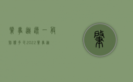肇事逃逸一般赔偿多少（2022肇事逃逸一般赔偿多少）