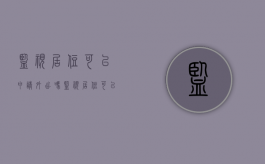 监视居住可以申请外出吗（监视居住可以出去走走吗）