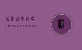 精神损害赔偿数额的计算原则（精神损害赔偿金的法律规定）