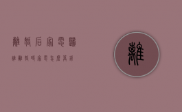 离婚后家电归谁（离婚时家电怎么算钱）
