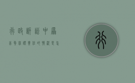 行政诉讼中原告负举证责任的情况是怎样的（行政诉讼原告举证责任研究）