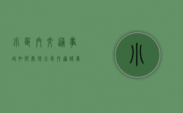 小区内交通事故如何处理（小区内道路事故责任如何认定 保险）