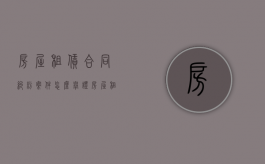 房屋租赁合同纠纷案件怎么举证（房屋租赁合同纠纷找谁解决）