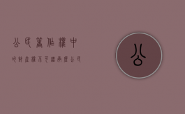 公民著作权中的财产权不可继承么（公民享有的著作权权利中 保护期为）