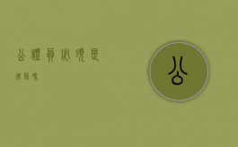 公证员必须是律师吗？