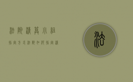 法院清算小组指定方式（法院如何指定清算组）