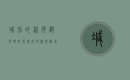 减刑的程序都有哪些呢（减刑的程序都有哪些呢图片）