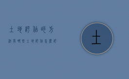 土地评估的方法有哪些（土地评估怎么评估）