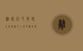 离婚后又再婚,生活困难可以减少抚养费吗（离异再婚能生2个孩子吗?双方都有一个小孩楚雄）