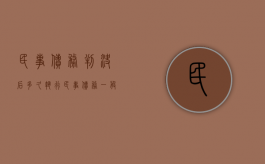 民事债务判决后多久执行（民事债务一般判决多久还款）