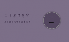二手房改房买卖合同都有哪些注意事项？（二手房改合同怎么收费）