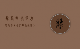 离婚时过错方是否净身出户（离婚过错方可以净身出户）