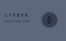 公司股权转让后债务谁来承担（公司股权转让合法吗）