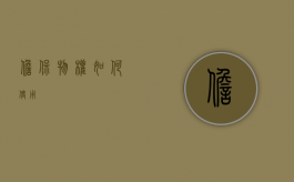 担保物权如何使用