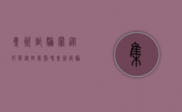 集资诈骗罪 从犯 能从轻处罚吗（集资诈骗罪 从犯 能从轻处罚吗知乎）
