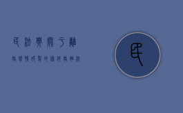 民法典关于离婚感情破裂的条件（婚姻法感情破裂）