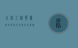 水利工程质量事故等级的内容是怎么样的？（水利质量与安全事故等级）