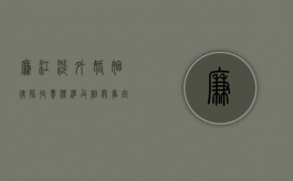 廉江涉外婚姻律师收费标准及相关事宜