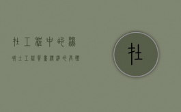 在工程中的混凝土工程质量标准的具体内容有哪些？（混凝土施工质量标准及检验方法视频）