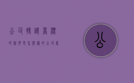 公司转让商标的程序是怎么样的（公司商标转让流程）