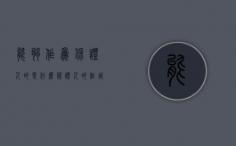 能够作为保证人的是什么（保证人的作用）