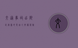 交通事故出院记录写的是自己摔伤保险公司赔偿吗？