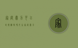 家庭暴力可以直接离婚吗女生（家庭暴力可以直接离婚吗女方）